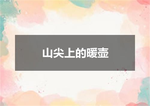山尖上的暖壶