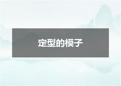 定型的模子