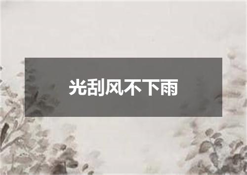 光刮风不下雨