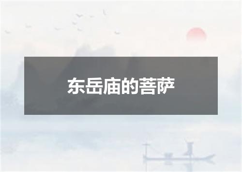 东岳庙的菩萨