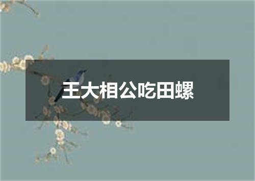 王大相公吃田螺