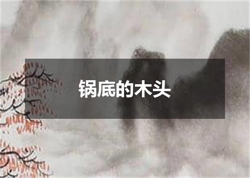 锅底的木头