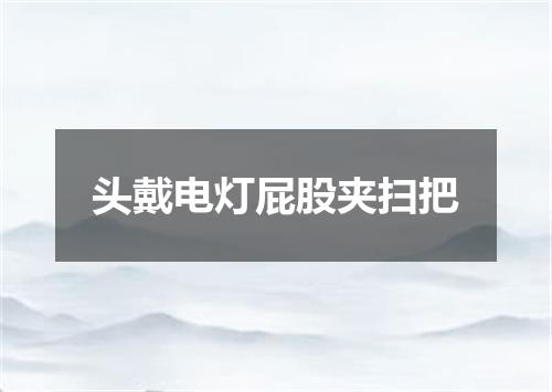 头戴电灯屁股夹扫把