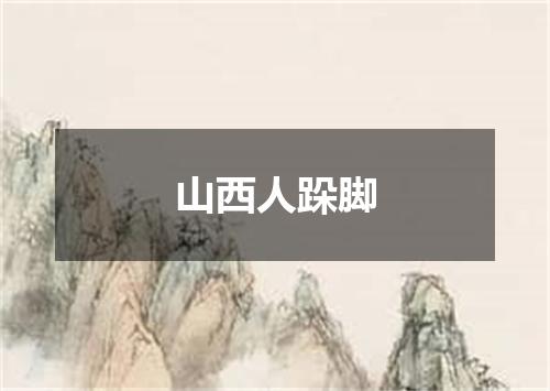 山西人跺脚