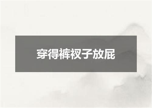 穿得裤衩子放屁