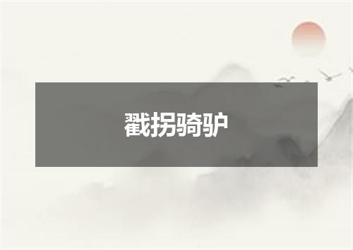 戳拐骑驴