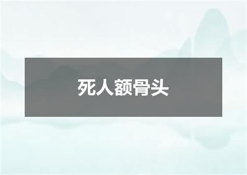 死人额骨头