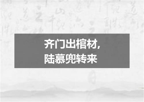 齐门出棺材,陆慕兜转来