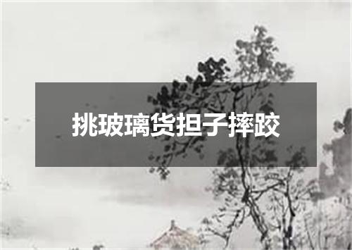 挑玻璃货担子摔跤