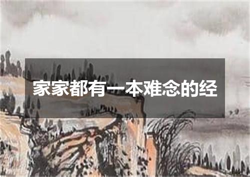 家家都有一本难念的经