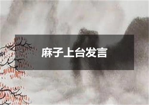 麻子上台发言