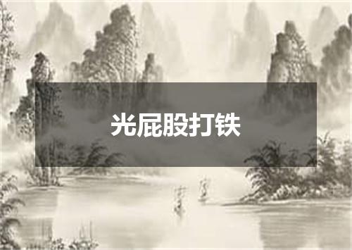 光屁股打铁