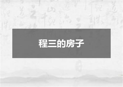 程三的房子