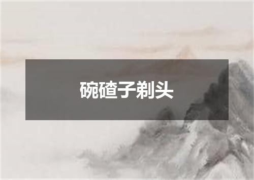 碗碴子剃头