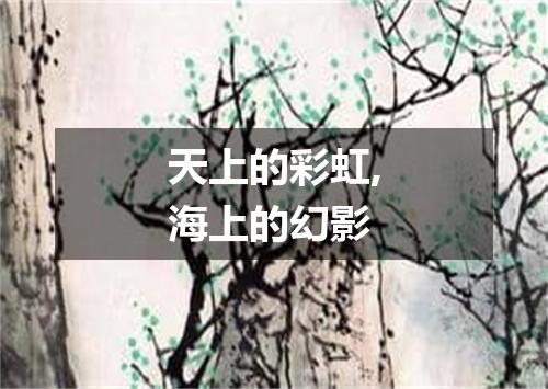 天上的彩虹,海上的幻影