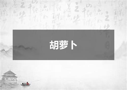 胡萝卜