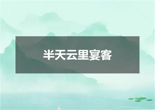 半天云里宴客
