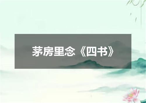 茅房里念《四书》