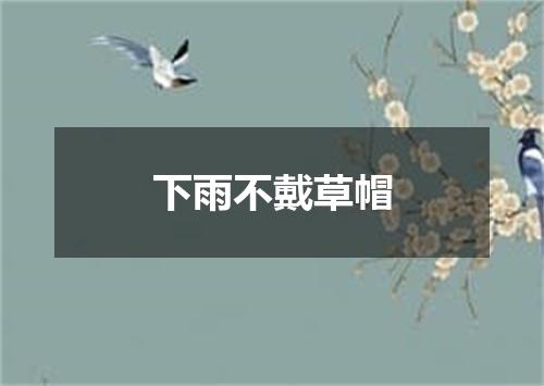 下雨不戴草帽