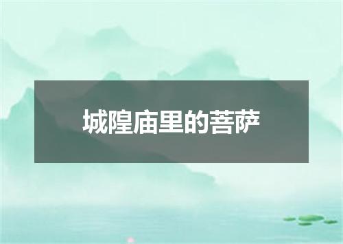 城隍庙里的菩萨