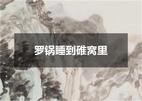 罗锅睡到碓窝里