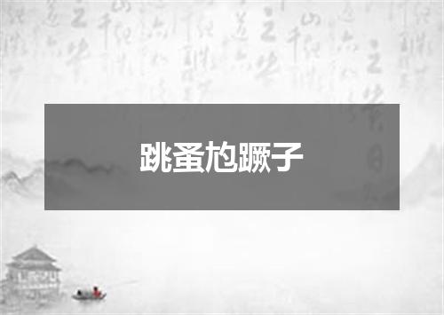 跳蚤尥蹶子