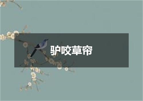 驴咬草帘