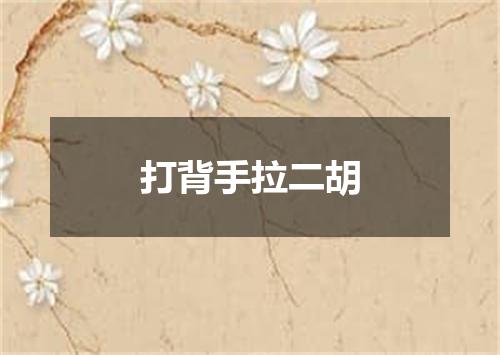 打背手拉二胡
