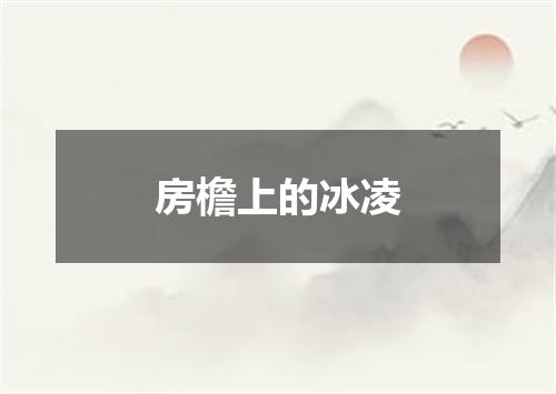 房檐上的冰凌