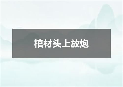 棺材头上放炮