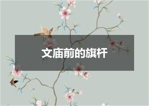 文庙前的旗杆