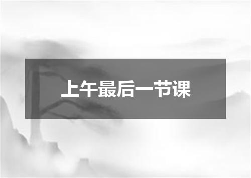 上午最后一节课