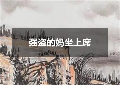 强盗的妈坐上席