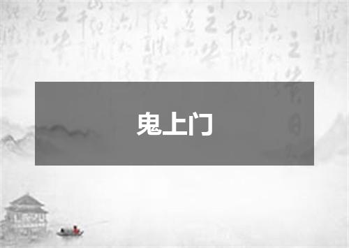 鬼上门