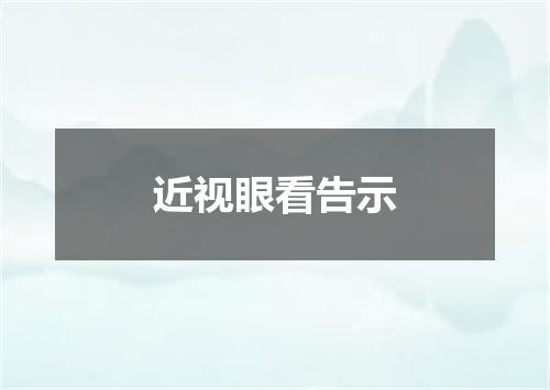 近视眼看告示