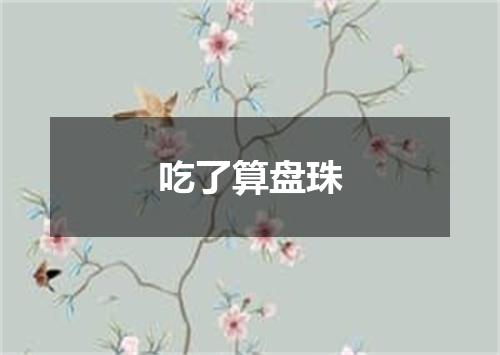 吃了算盘珠