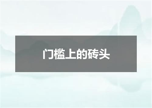 门槛上的砖头