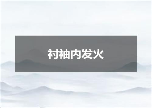 衬袖内发火