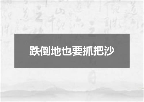 跌倒地也要抓把沙