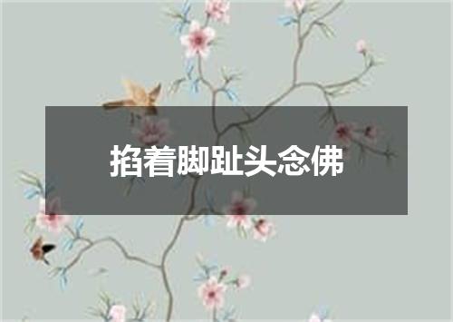 掐着脚趾头念佛