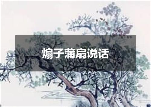煽子蒲扇说话