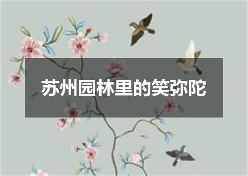 苏州园林里的笑弥陀