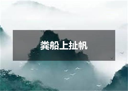 粪船上扯帆