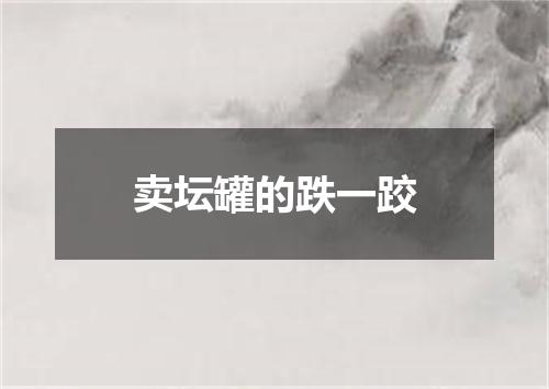 卖坛罐的跌一跤