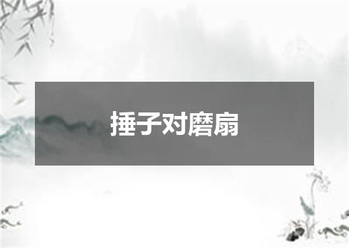 捶子对磨扇