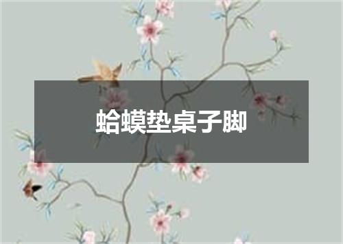 蛤蟆垫桌子脚