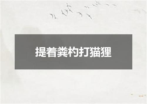 提着粪杓打猫狸
