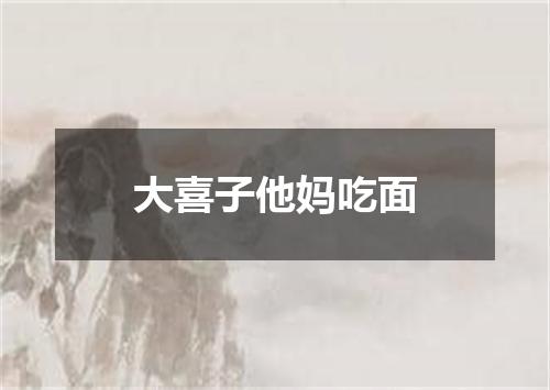 大喜子他妈吃面