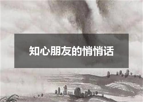 知心朋友的悄悄话