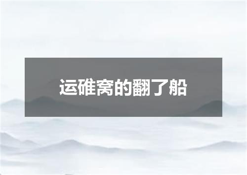 运碓窝的翻了船